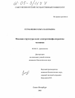 Фазовая структура волн электроэнцефалограммы человека - тема диссертации по биологии, скачайте бесплатно