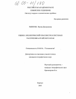 Оценка экологической опасности в системах расселения Алтайского края - тема диссертации по наукам о земле, скачайте бесплатно