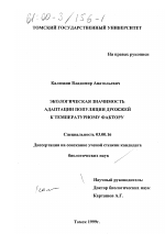 Экологическая значимость адаптации популяции дрожжей к температурному фактору - тема диссертации по биологии, скачайте бесплатно