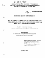 Мясная продуктивность бычков-кастратов симментальской и красной степной пород и их лимузинских помесей - тема диссертации по сельскому хозяйству, скачайте бесплатно