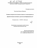 Влияние поверхностно-активных веществ и полисахаридов на ферментативную активность растительной фосфолипазы D - тема диссертации по биологии, скачайте бесплатно