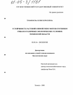 Устойчивость растений озимой ржи к фитопатогенным грибам в различных экологических условиях Тюменской области - тема диссертации по биологии, скачайте бесплатно