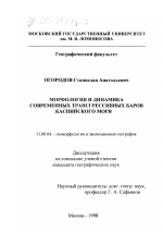 Морфология и динамика современных трансгрессивных баров Каспийского моря - тема диссертации по географии, скачайте бесплатно