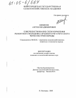 Совершенствование схем кормления ремонтного молодняка крупного рогатого скота черно-пестрой породы - тема диссертации по сельскому хозяйству, скачайте бесплатно