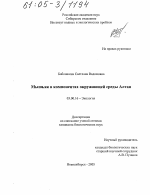 Мышьяк в компонентах окружающей среды Алтая - тема диссертации по биологии, скачайте бесплатно