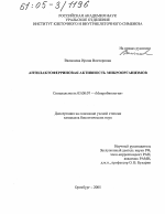 Антилактоферриновая активность микроорганизмов - тема диссертации по биологии, скачайте бесплатно