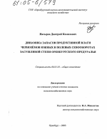 Динамика запасов продуктивной влаги черноземов южных в полевых севооборотах засушливой степи Оренбургского Предуралья - тема диссертации по сельскому хозяйству, скачайте бесплатно