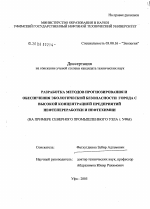 Разработка методов прогнозирования и обеспечения экологической безопасности города с высокой концентрацией предприятий нефтепереработки и нефтехимии - тема диссертации по биологии, скачайте бесплатно