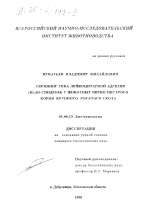 Скрининг гена лейкоцитарной адгезии (BLAD-синдром) у животных черно-пестрого корня крупного рогатого скота - тема диссертации по сельскому хозяйству, скачайте бесплатно