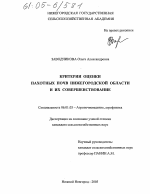 Критерии оценки пахотных почв Нижегородской области и их совершенствование - тема диссертации по сельскому хозяйству, скачайте бесплатно