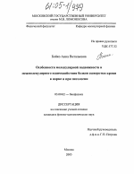 Особенности молекулярной подвижности и межмолекулярного взаимодействия белков сыворотки крови в норме и при патологии - тема диссертации по биологии, скачайте бесплатно