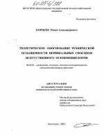 Теоретическое и практическое обоснование технической оснащенности цервикальных способов искусственного осеменения коров - тема диссертации по сельскому хозяйству, скачайте бесплатно