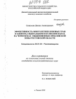 Эффективность многолетних бобовых трав в занятом, сидеральном и кулисном парах на черноземах обыкновенных приазовской зоны Ростовской области - тема диссертации по сельскому хозяйству, скачайте бесплатно