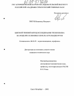 Цветной теневой метод исследования теплообмена на моделях склоновых земель агроландшафтов - тема диссертации по сельскому хозяйству, скачайте бесплатно