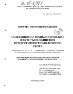 Селекционно-технологические факторы повышения продуктивности молочного скота - тема диссертации по сельскому хозяйству, скачайте бесплатно