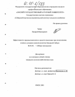 Эффективность предшественников и средств химизации при возделывании ячменя в условиях южной лесостепи Западной Сибири - тема диссертации по сельскому хозяйству, скачайте бесплатно