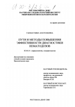 Пути и методы повышения эффективности диагностики нематодозов - тема диссертации по биологии, скачайте бесплатно