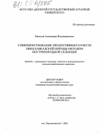 Совершенствование продуктивных качеств овец кавказской породы методом внутрипородной селекции - тема диссертации по сельскому хозяйству, скачайте бесплатно