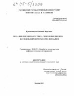 Создание методики акустико-гидродинамических исследований пористых сред и скважин - тема диссертации по наукам о земле, скачайте бесплатно