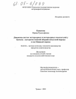 Динамика систем экстерьерных и интерьерных показателей у бычков-кастратов помесей абердин-ангусской породы в пастбищный период - тема диссертации по сельскому хозяйству, скачайте бесплатно