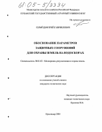 Обоснование параметров защитных сооружений для охраны земель на водосборах - тема диссертации по сельскому хозяйству, скачайте бесплатно