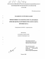 Эффективность и безопасность дельцида при обработках крупного рогатого скота против гнуса - тема диссертации по биологии, скачайте бесплатно