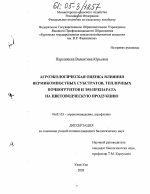 Агроэкологическая оценка влияния вермикомпостных субстратов, тепличных почвогрунтов и ЭМ-препарата на цветоводческую продукцию - тема диссертации по сельскому хозяйству, скачайте бесплатно