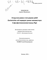 Открытая рамка считывания ybhE Escherichia coli кодирует ранее неизвестную 6-фосфоглюконолактоназу (Pgl) - тема диссертации по биологии, скачайте бесплатно