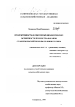 Продуктивность и некоторые биологические особенности потомства баранов ставропольской породы целинного типа - тема диссертации по сельскому хозяйству, скачайте бесплатно