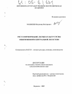 Рост и формирование лесных культур сосны обыкновенной в Центральной лесостепи - тема диссертации по сельскому хозяйству, скачайте бесплатно