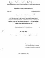 Геоэкологическая оценка водообеспечения и формирования качества вод в субъекте Российской Федерации с целью их поэтапного улучшения - тема диссертации по наукам о земле, скачайте бесплатно