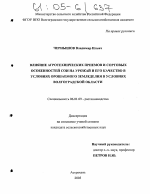 Влияние агротехнических приемов и сортовых особенностей сои на урожай и его качество в условиях орошаемого земледелия Волгоградской области - тема диссертации по сельскому хозяйству, скачайте бесплатно