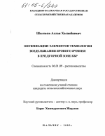 Оптимизация элементов технологии возделывания ярового ячменя в предгорной зоне КБР - тема диссертации по сельскому хозяйству, скачайте бесплатно