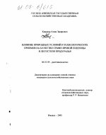 Влияние природных условий и технологических приемов на качество семян яровой пшеницы в лесостепи Предуралья - тема диссертации по сельскому хозяйству, скачайте бесплатно