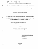 Разработка технологий содержания паровых полей, засоренных горчаком ползучим (Acroptilon Repens), под различные культуры севооборота - тема диссертации по сельскому хозяйству, скачайте бесплатно