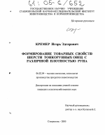 Формирование товарных свойств шерсти тонкорунных овец с различной плотностью руна - тема диссертации по сельскому хозяйству, скачайте бесплатно