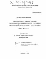 Индивидуально-типологические особенности функционального состояния дыхательной мускулатуры у спортсменов - тема диссертации по биологии, скачайте бесплатно