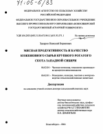 Мясная продуктивность и качество кожевенного сырья крупного рогатого скота Западной Сибири - тема диссертации по сельскому хозяйству, скачайте бесплатно