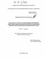 Онтогенез и структура популяций спорофитов некоторых видов рода Botrychium Sw. в подзонах южной тайги и подтайги Европейской России - тема диссертации по биологии, скачайте бесплатно