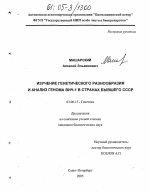 Изучение генетического разнообразия и анализ генома ВИЧ-1 в странах бывшего СССР - тема диссертации по биологии, скачайте бесплатно