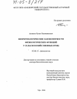 Биоритмологические закономерности физиологических функций у сельскохозяйственных птиц - тема диссертации по биологии, скачайте бесплатно