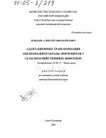 Адаптационные трансформации ацетилхолинэстеразы эритроцитов у сельскохозяйственных животных - тема диссертации по биологии, скачайте бесплатно