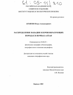 Распределение ванадия в почвообразующих породах и почвах Алтая - тема диссертации по наукам о земле, скачайте бесплатно