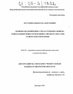 Влияние целловиридина Г20х на рубцовое пищеварение и обмен веществ молодняка мясного скота при разном типе кормления - тема диссертации по сельскому хозяйству, скачайте бесплатно