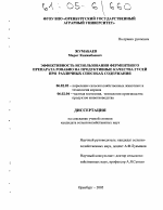 Эффективность использования ферментного препарата Ровабио на продуктивные качества гусей при различных способах содержания - тема диссертации по сельскому хозяйству, скачайте бесплатно