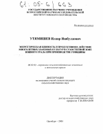 Энергетическая ценность и продуктивное действие многолетних злаковых культур в сухостепной зоне Южного Урала при производстве говядины - тема диссертации по сельскому хозяйству, скачайте бесплатно