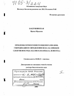 Проблемы хромосомного видообразования, гибридизации и определения пола на примере слепушонок рода Ellobius - тема диссертации по биологии, скачайте бесплатно