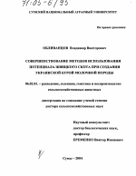 Совершенствование методов использования потенциала швицкого скота при создании украинской бурой молочной породы - тема диссертации по сельскому хозяйству, скачайте бесплатно