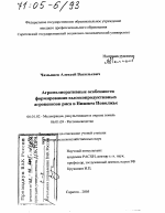 Агромелиоративные особенности формирования высокопродуктивных агроценозов риса в Нижнем Поволжье - тема диссертации по сельскому хозяйству, скачайте бесплатно