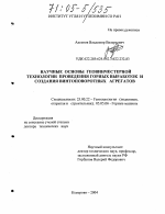 Научные основы геовинчестерной технологии проведения горных выработок и создания винтоповоротных агрегатов - тема диссертации по наукам о земле, скачайте бесплатно